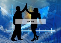 股票资金杠杆的简单介绍
