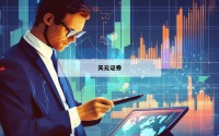 线上配资的简单介绍