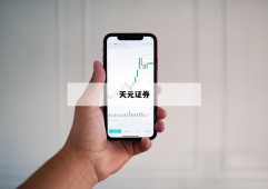 关于正规的股票交易平台的信息