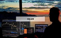 全国股票配资平台的简单介绍