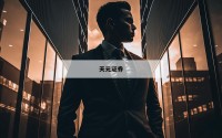 国家允许的配资平台的简单介绍