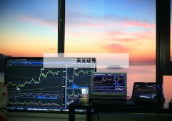 股票配资平台开户的简单介绍