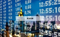 关于在线股票配资平台的信息