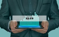关于加杠杆炒股的信息