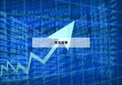 包含股票交易平台有哪些的词条