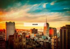 包含个股期权杠杆的词条